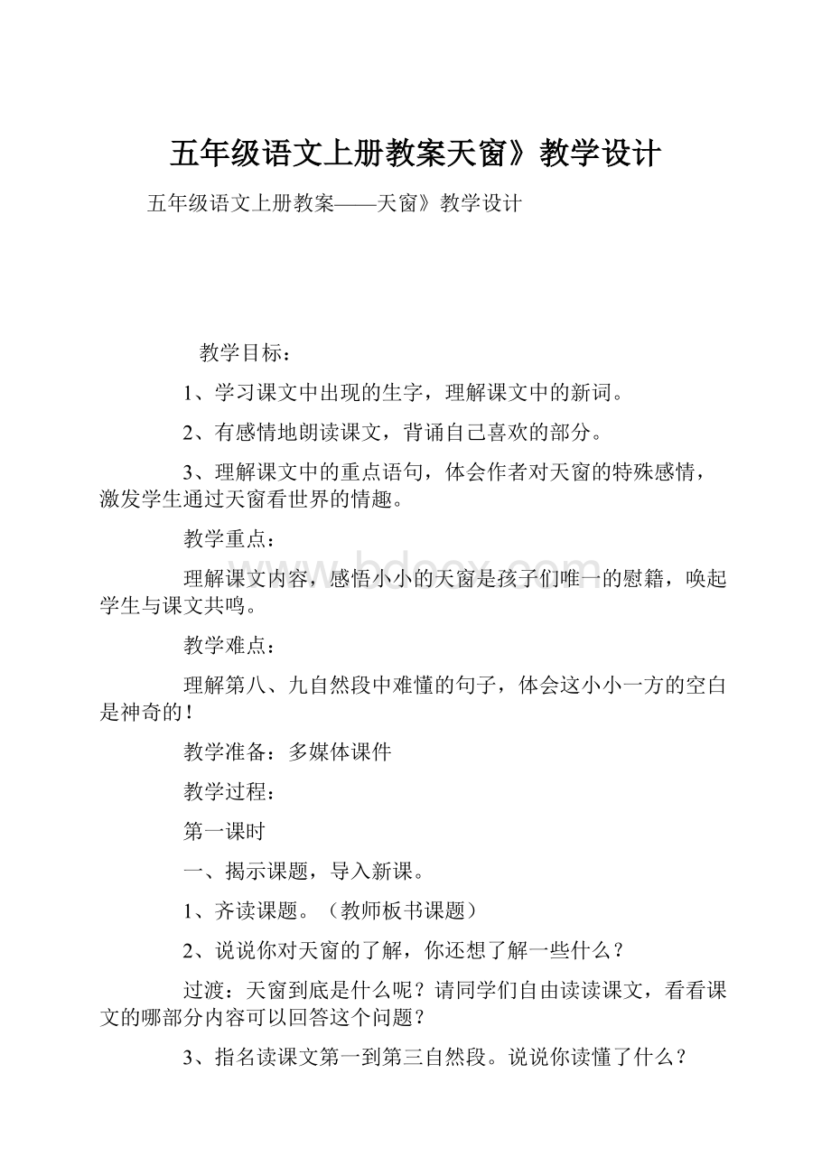 五年级语文上册教案天窗》教学设计.docx