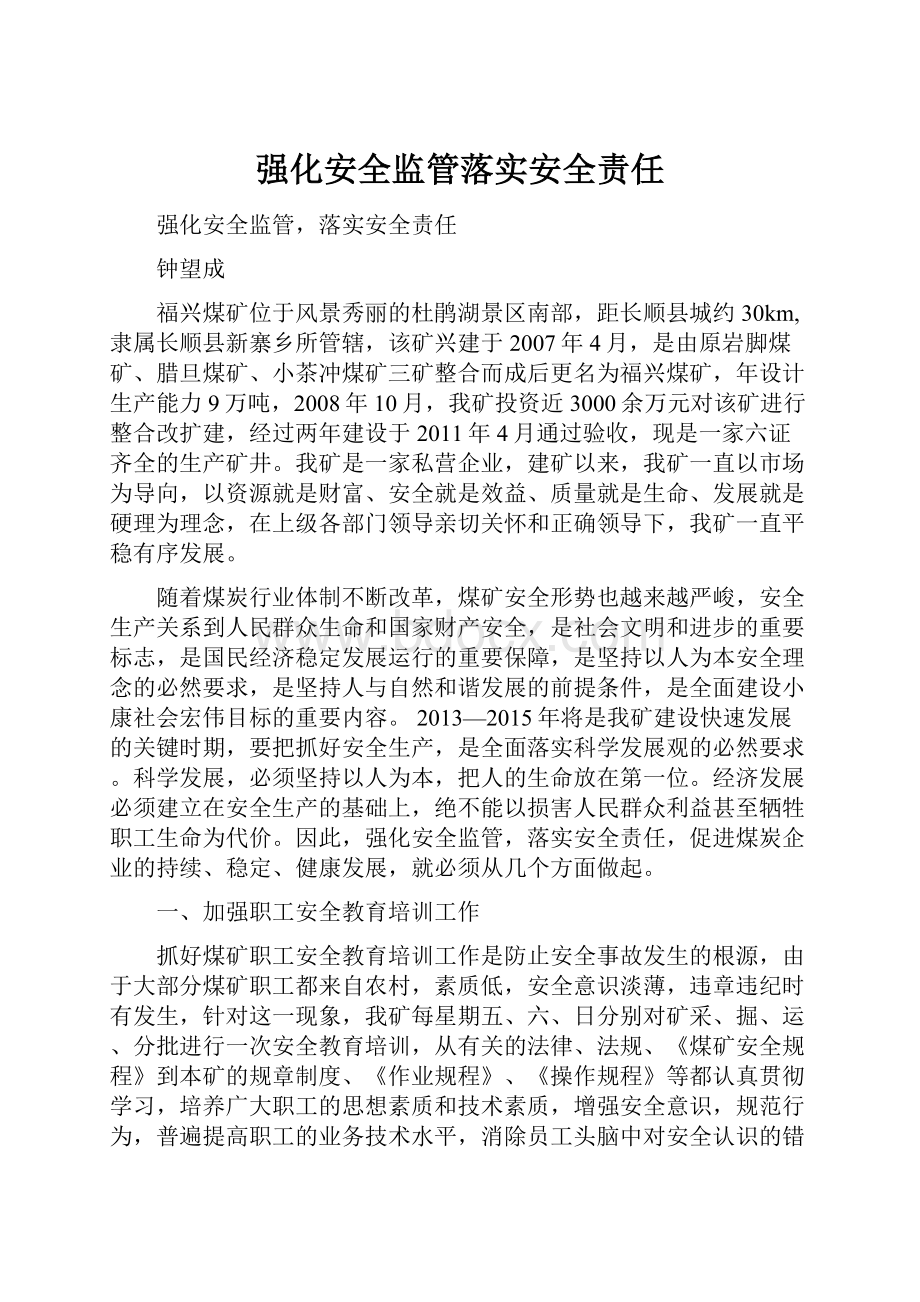 强化安全监管落实安全责任.docx