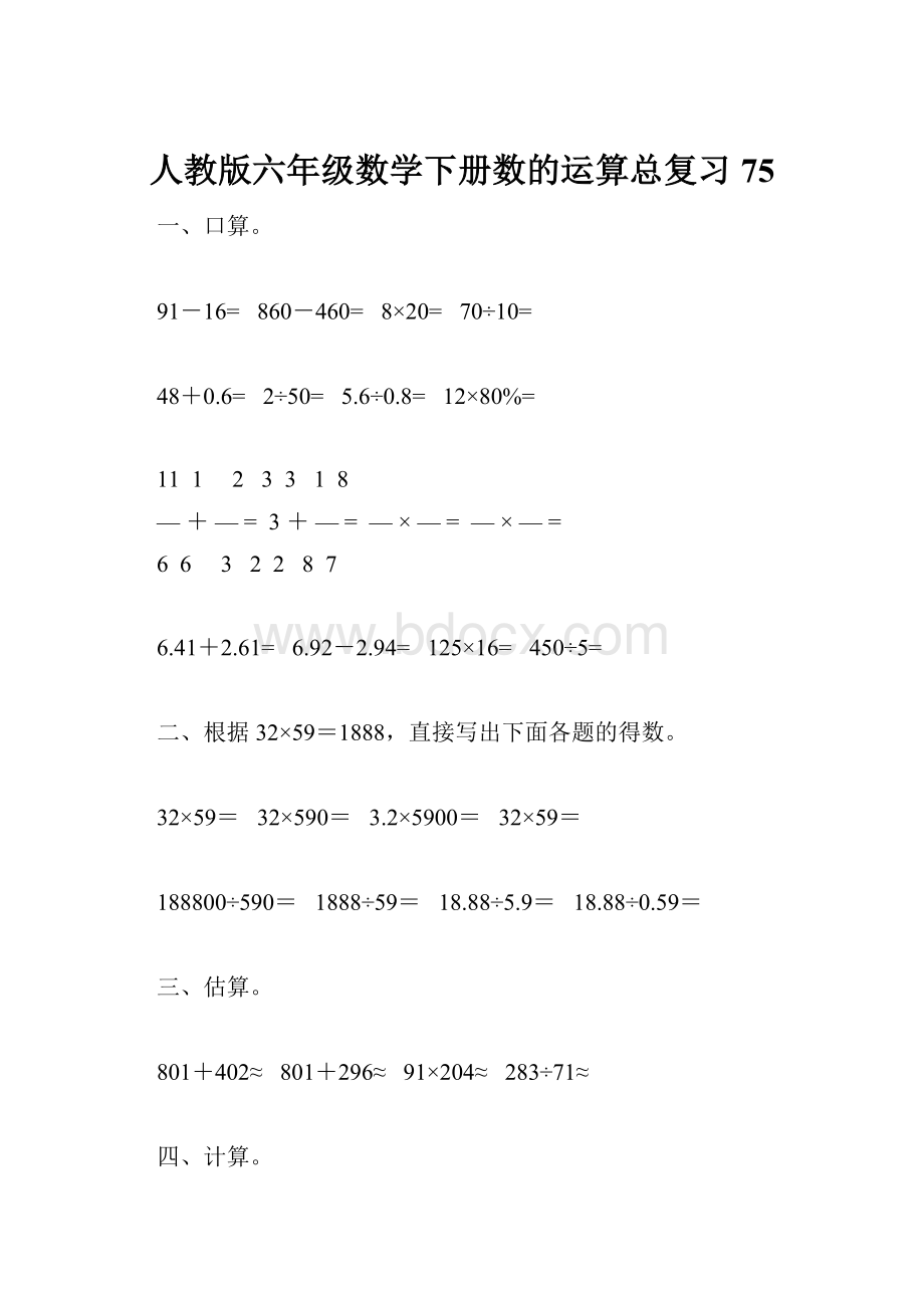 人教版六年级数学下册数的运算总复习75.docx