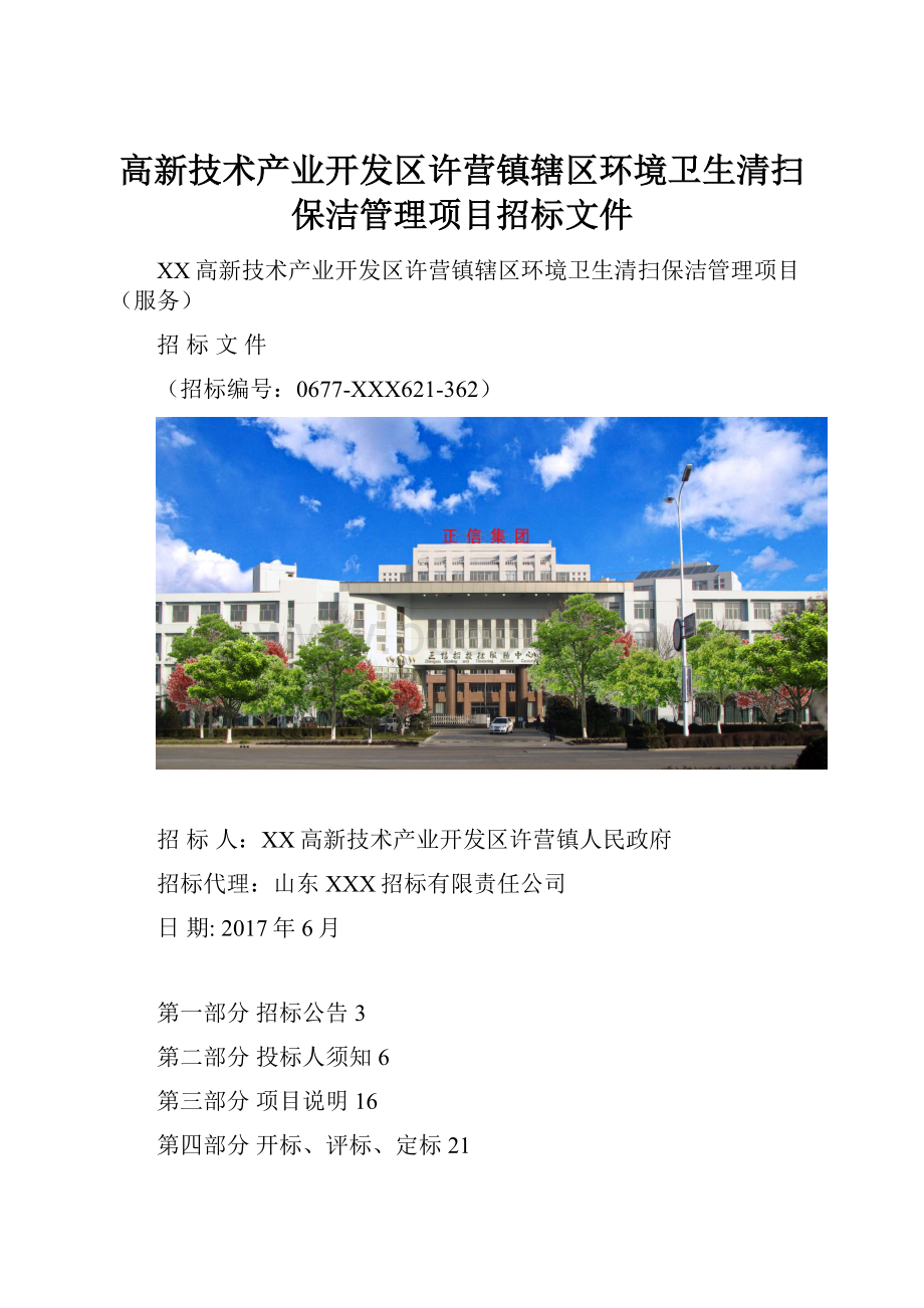 高新技术产业开发区许营镇辖区环境卫生清扫保洁管理项目招标文件.docx