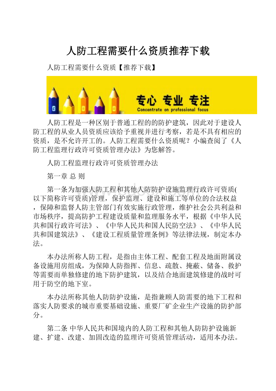 人防工程需要什么资质推荐下载.docx