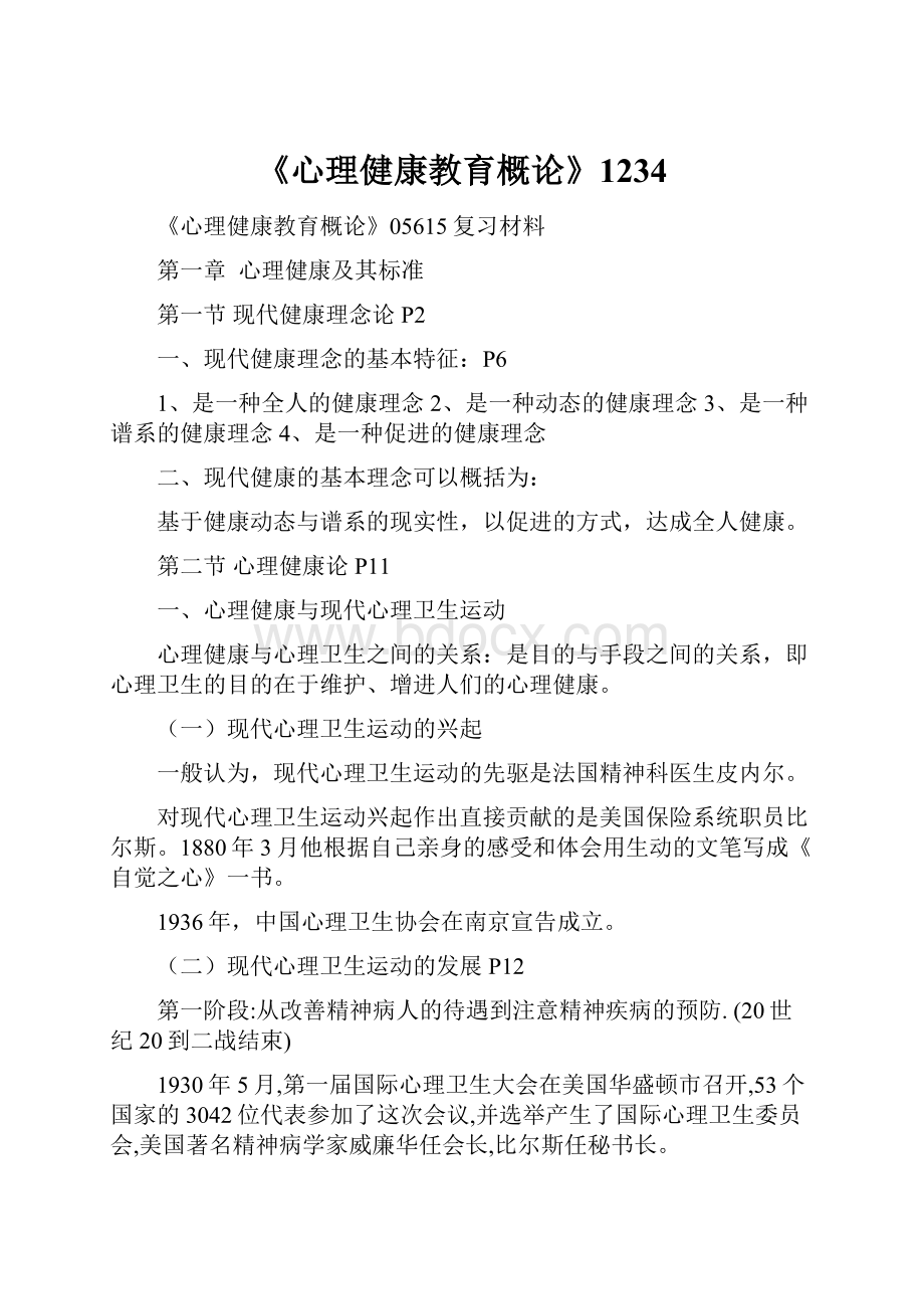 《心理健康教育概论》1234.docx