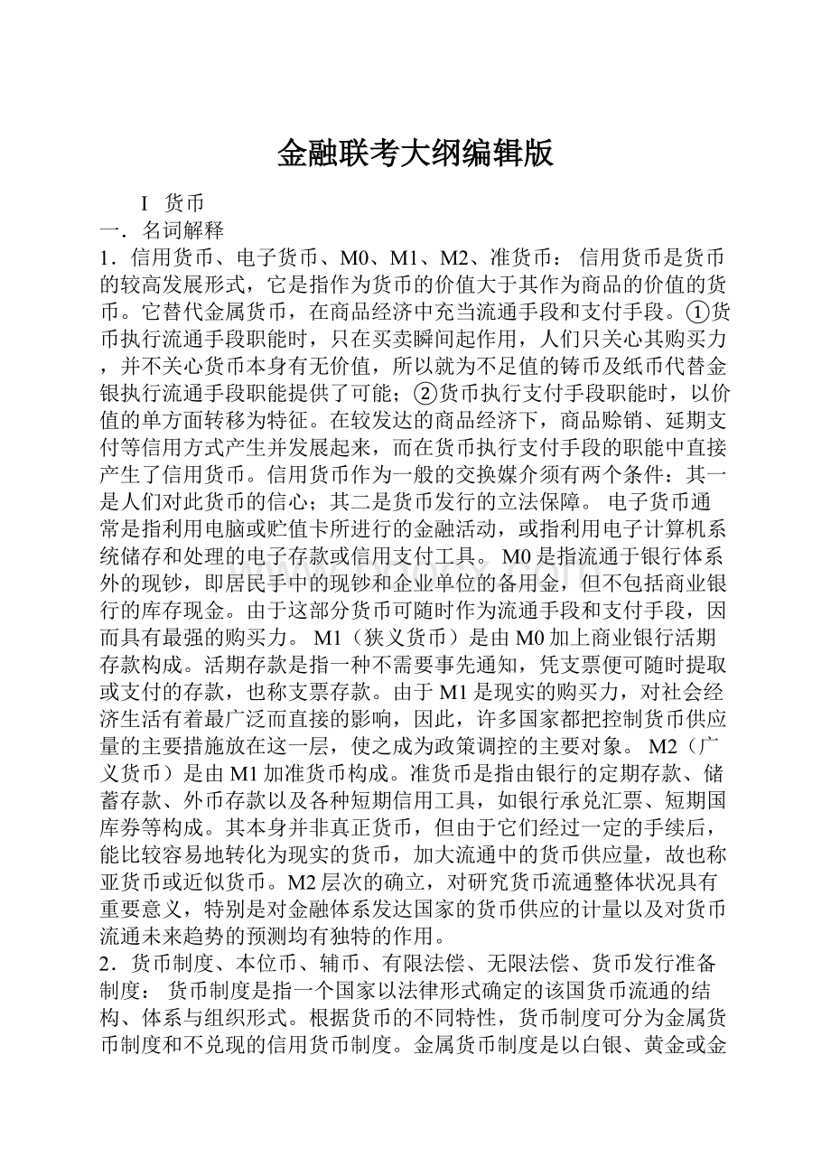 金融联考大纲编辑版.docx