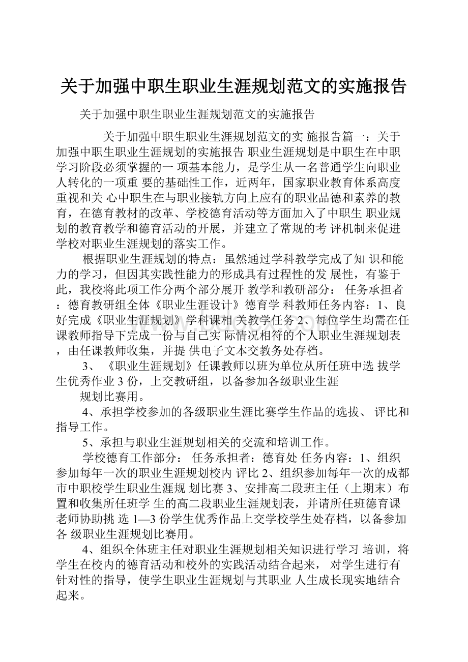 关于加强中职生职业生涯规划范文的实施报告.docx