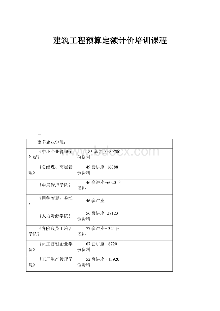 建筑工程预算定额计价培训课程.docx