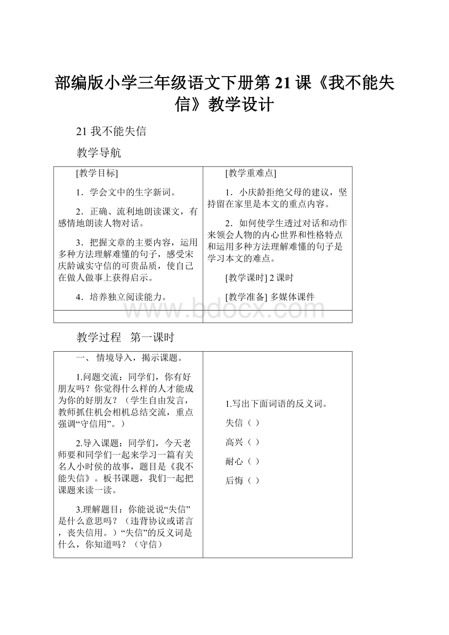 部编版小学三年级语文下册第21课《我不能失信》教学设计.docx