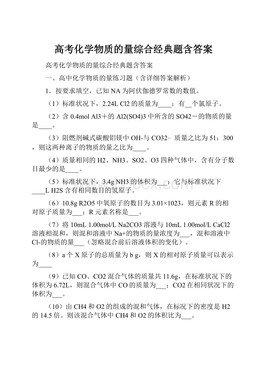 高考化学物质的量综合经典题含答案.docx