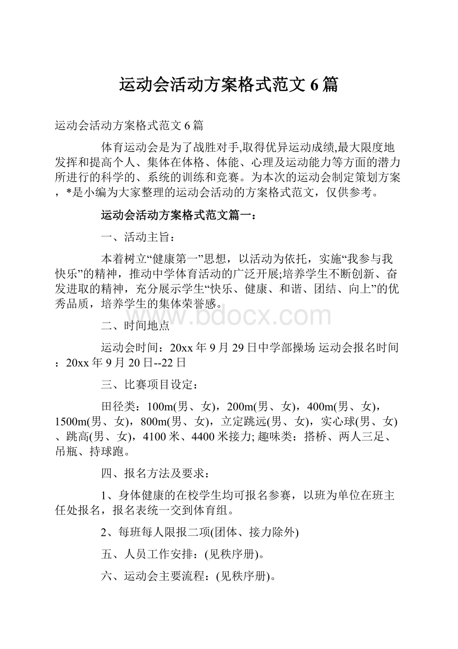 运动会活动方案格式范文6篇.docx