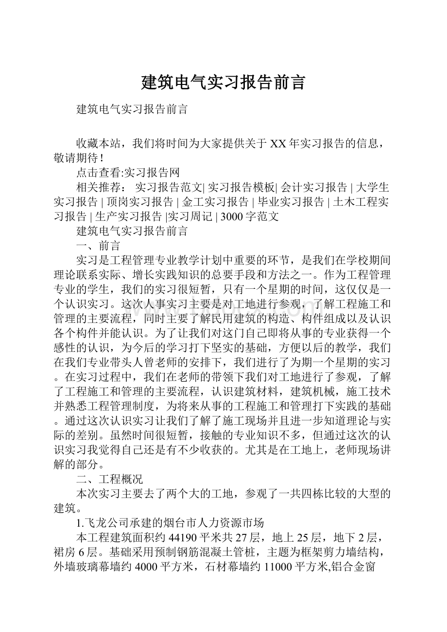 建筑电气实习报告前言.docx_第1页