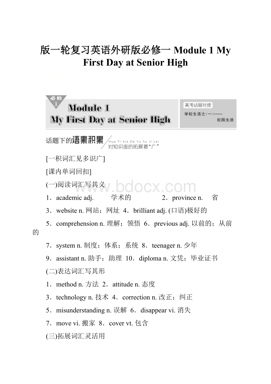 版一轮复习英语外研版必修一 Module 1My First Day at Senior High.docx_第1页