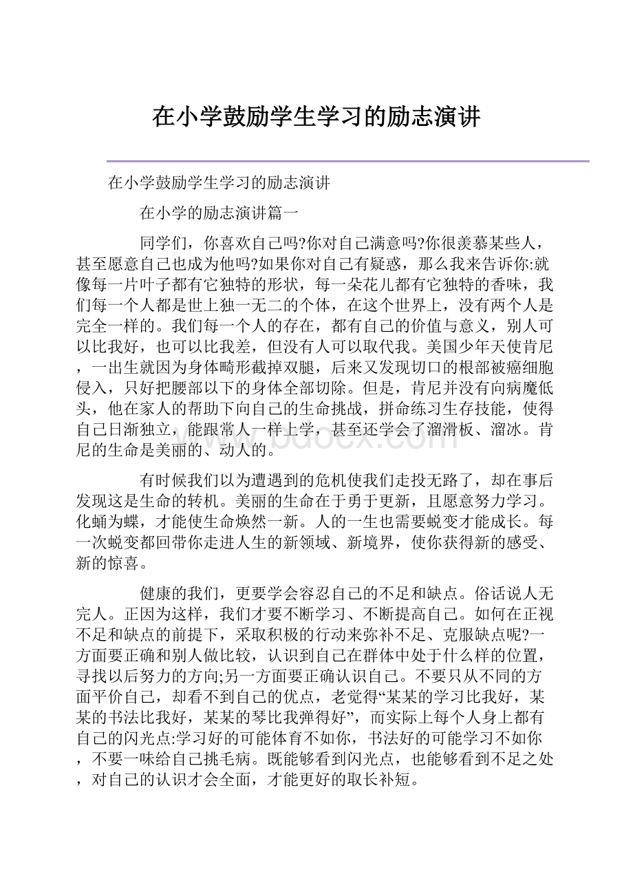 在小学鼓励学生学习的励志演讲.docx