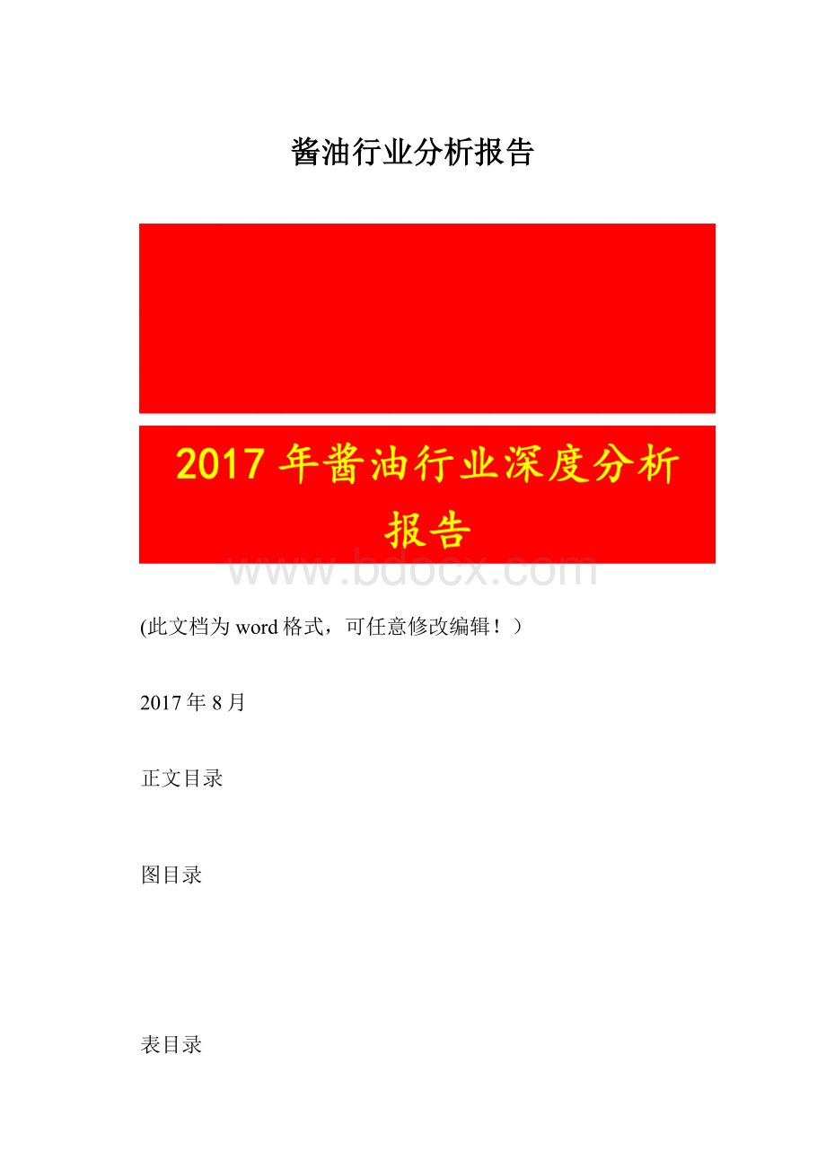 酱油行业分析报告.docx_第1页