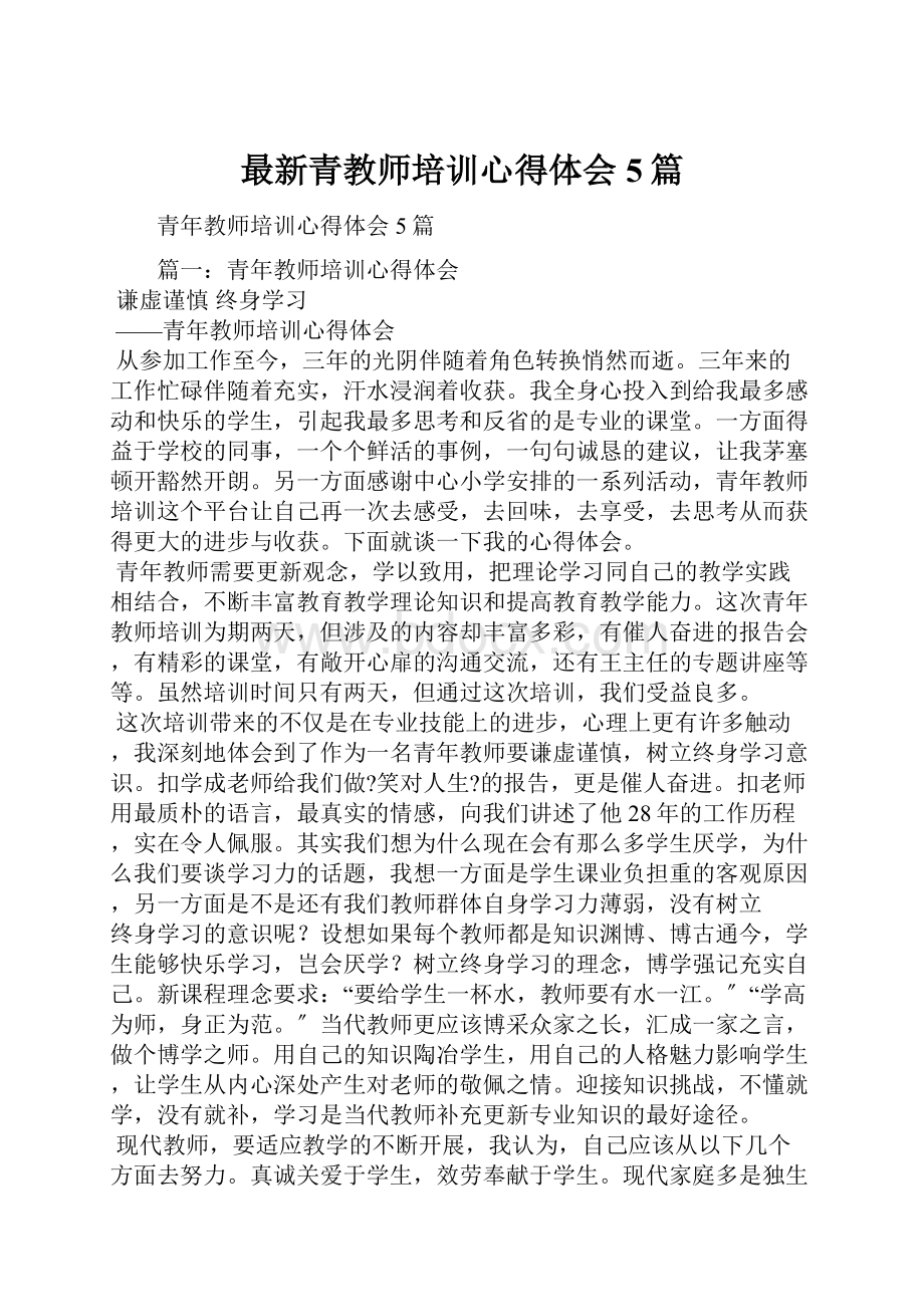 最新青教师培训心得体会5篇.docx