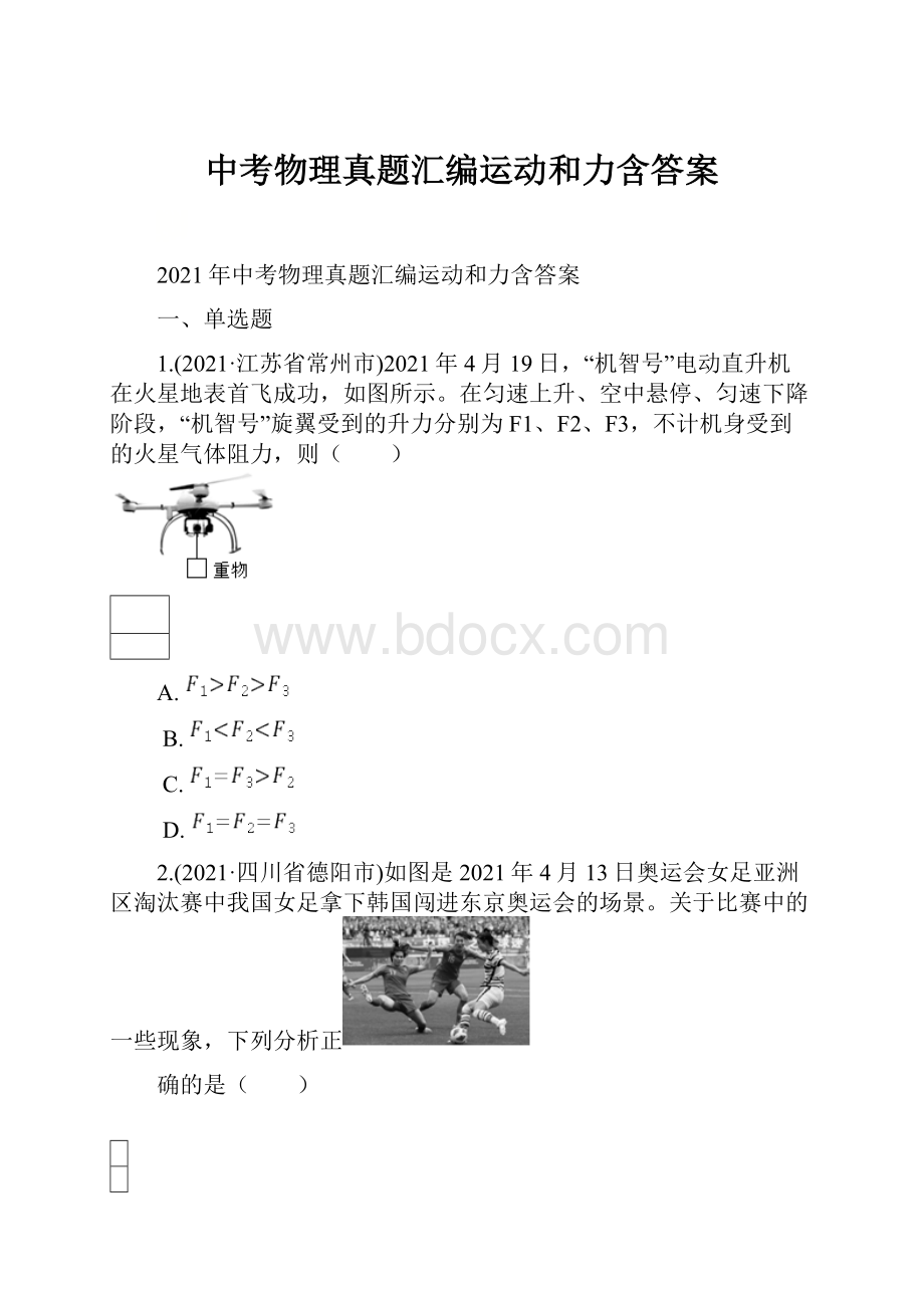 中考物理真题汇编运动和力含答案.docx_第1页