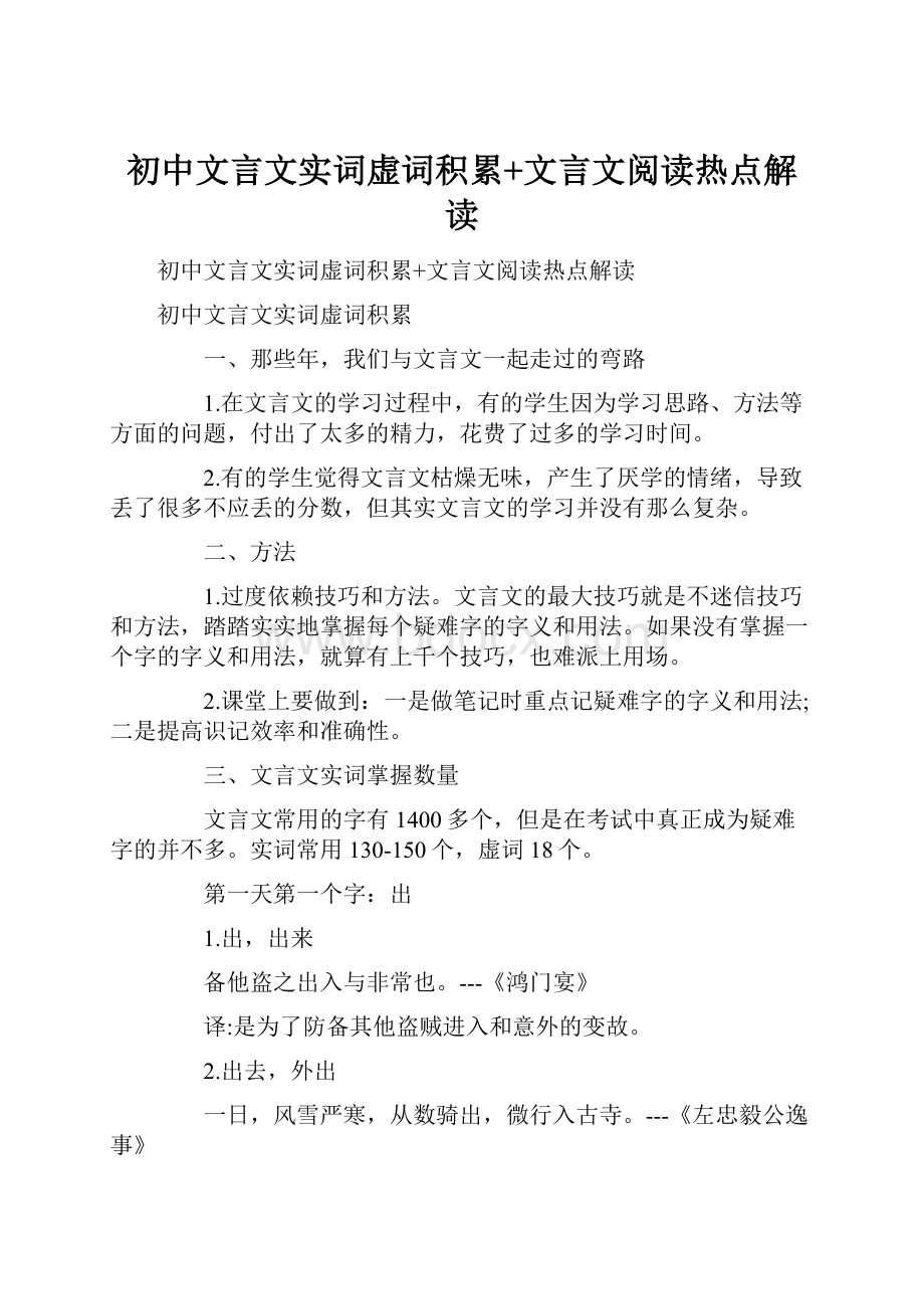 初中文言文实词虚词积累+文言文阅读热点解读.docx