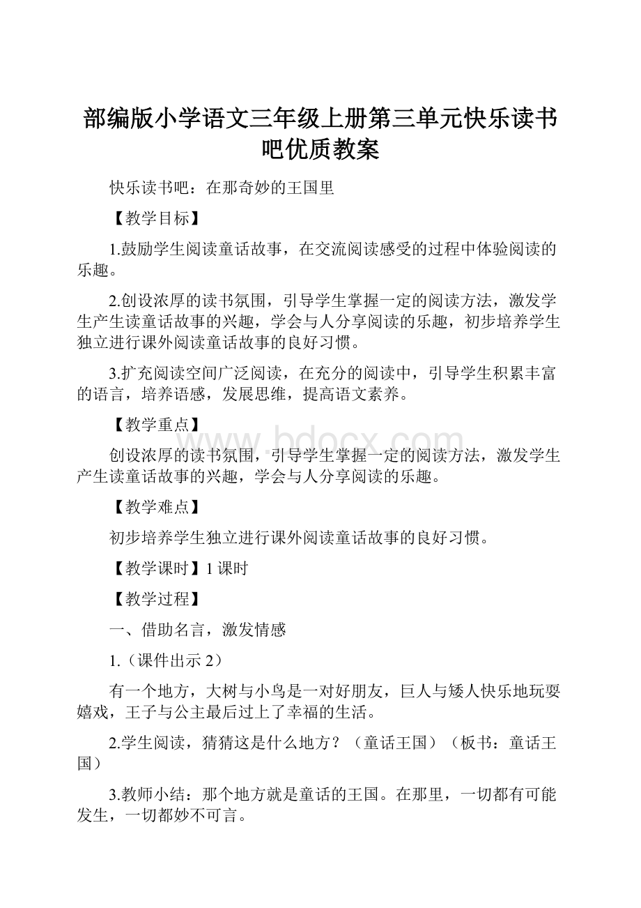 部编版小学语文三年级上册第三单元快乐读书吧优质教案.docx_第1页