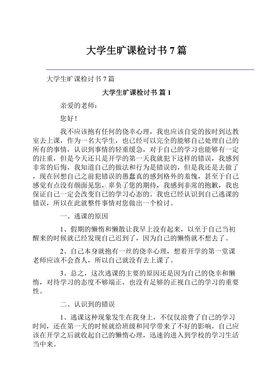 大学生旷课检讨书7篇.docx