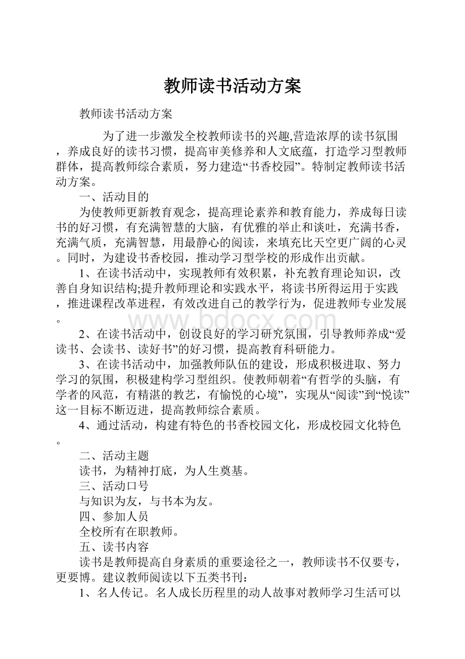 教师读书活动方案.docx_第1页