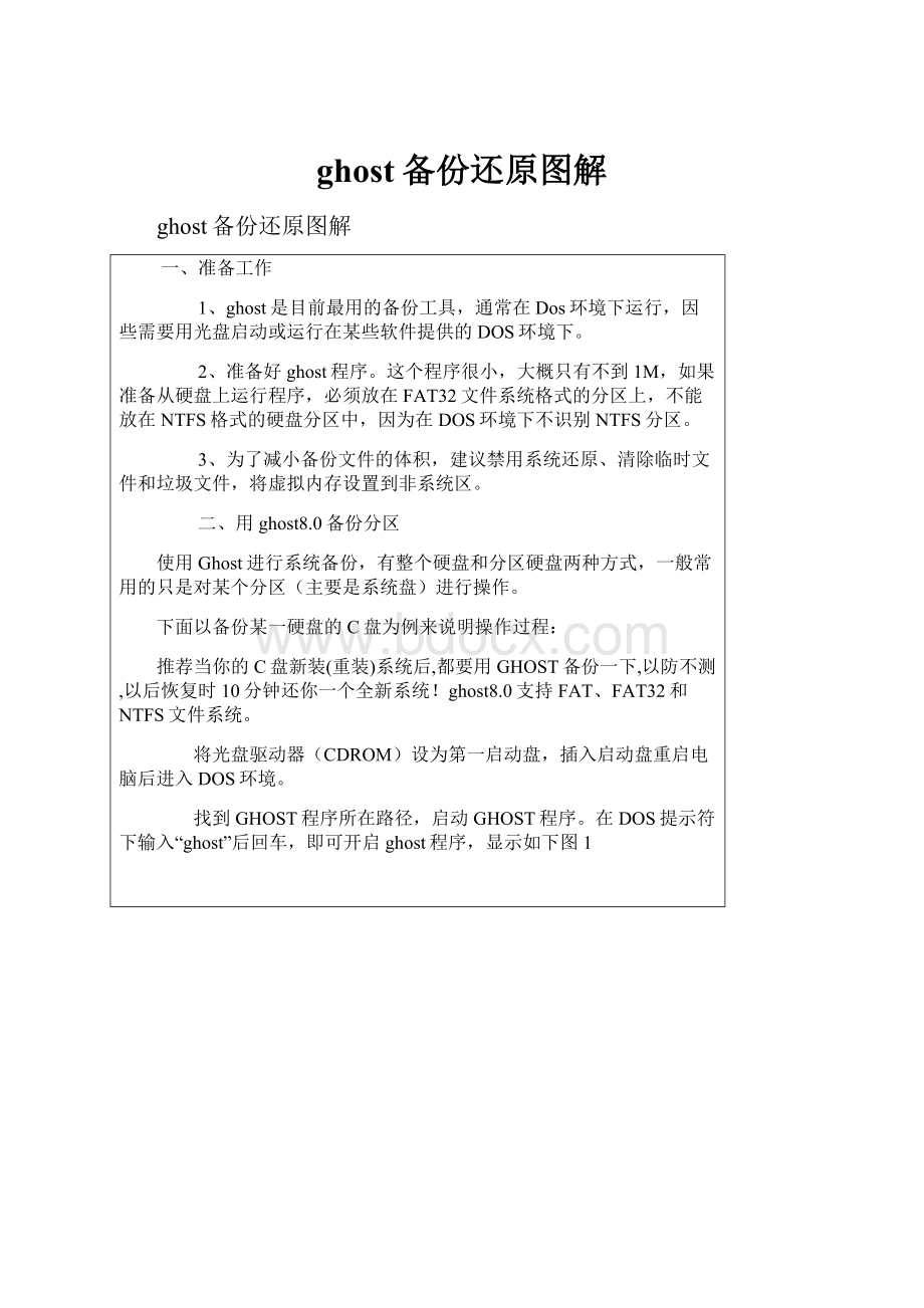 ghost备份还原图解.docx