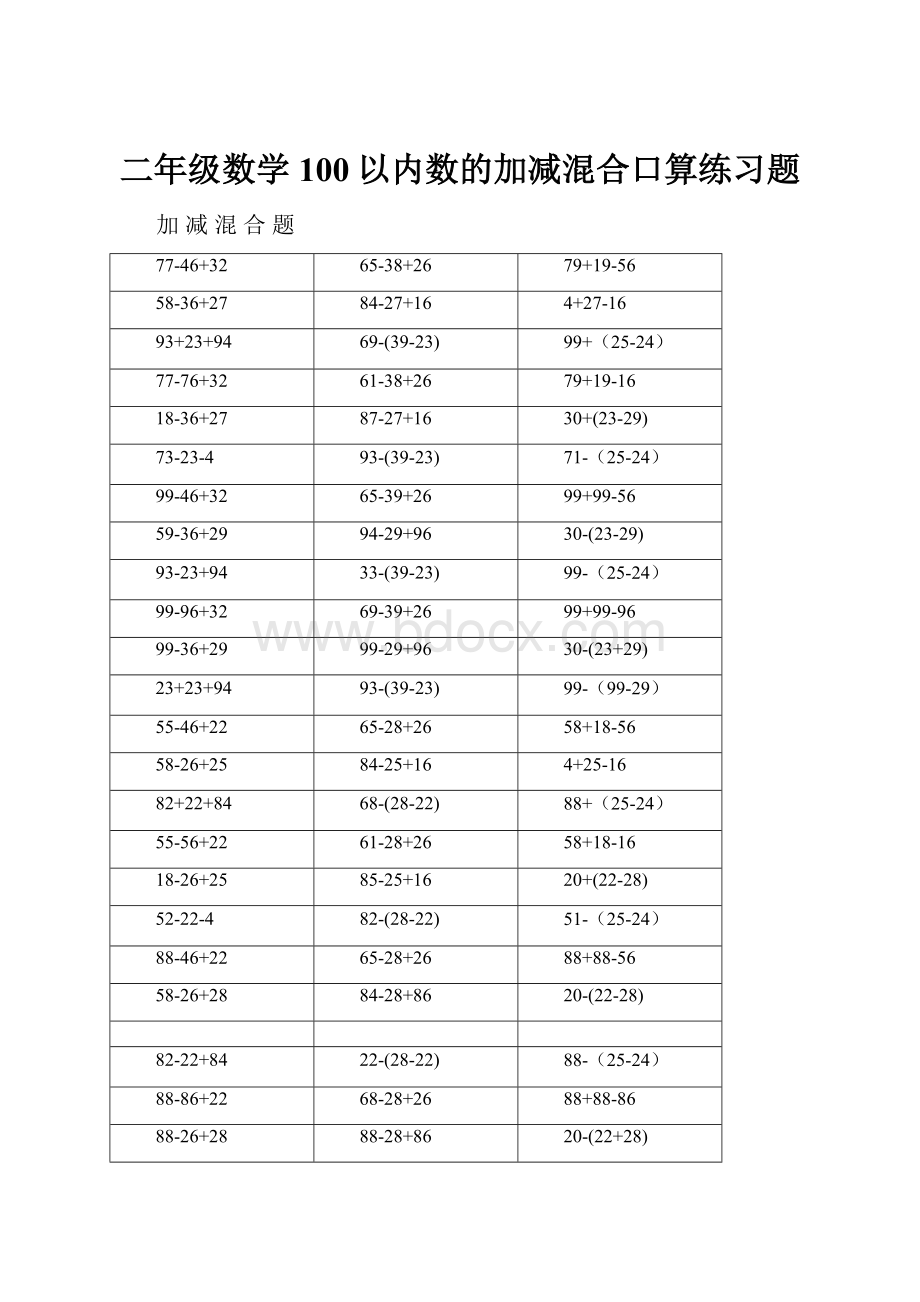 二年级数学100以内数的加减混合口算练习题.docx