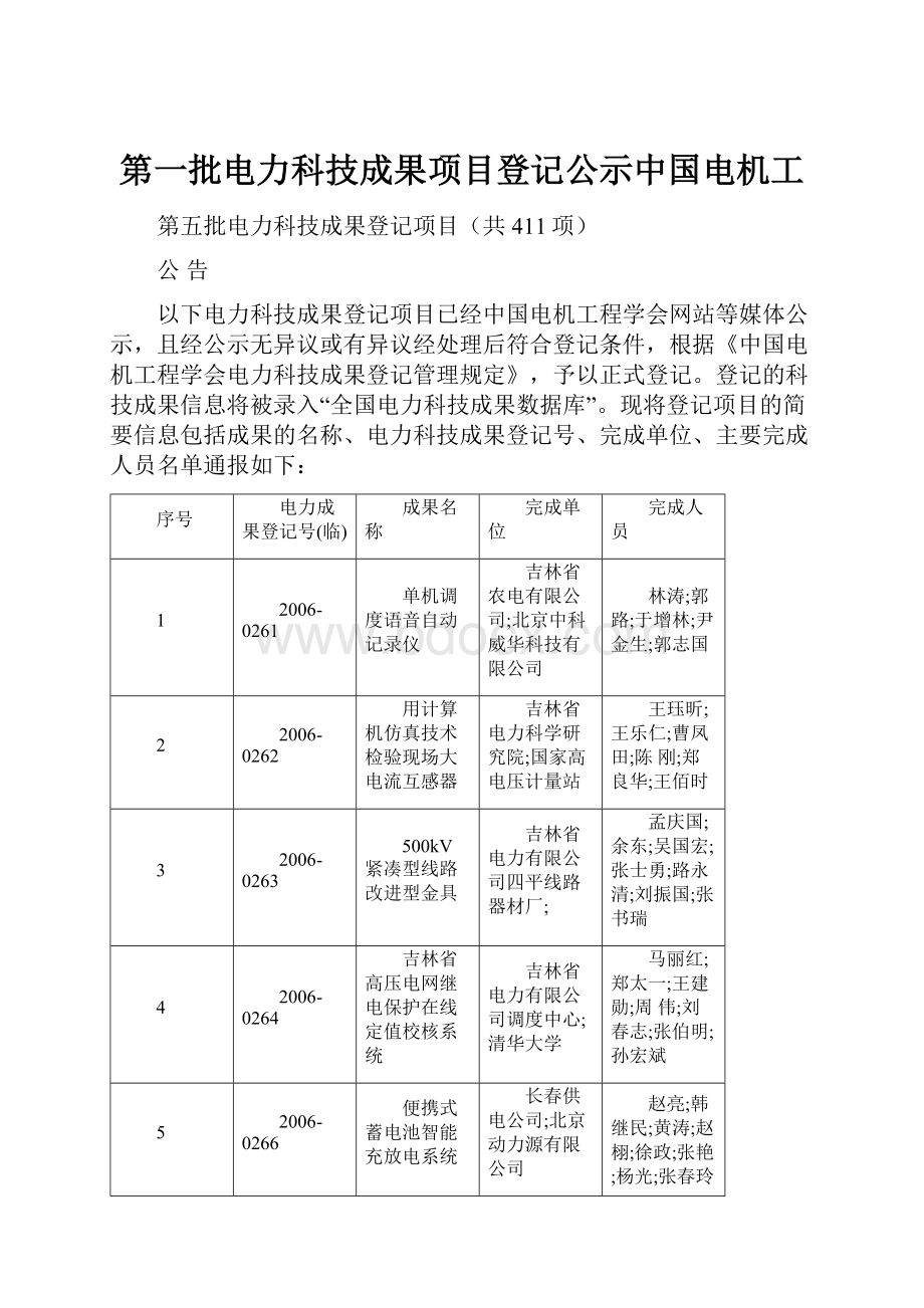 第一批电力科技成果项目登记公示中国电机工.docx_第1页