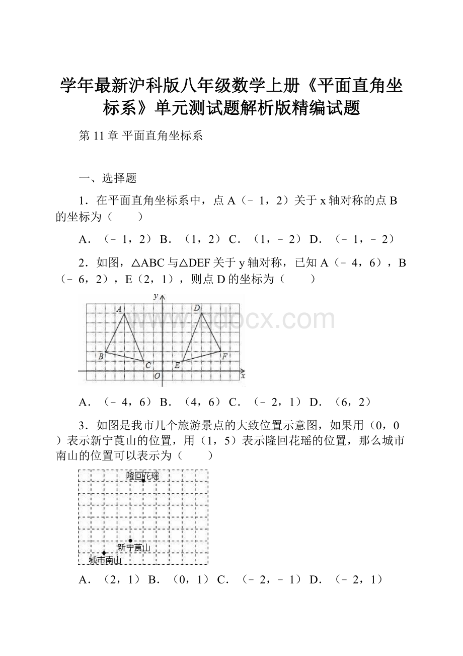 学年最新沪科版八年级数学上册《平面直角坐标系》单元测试题解析版精编试题.docx