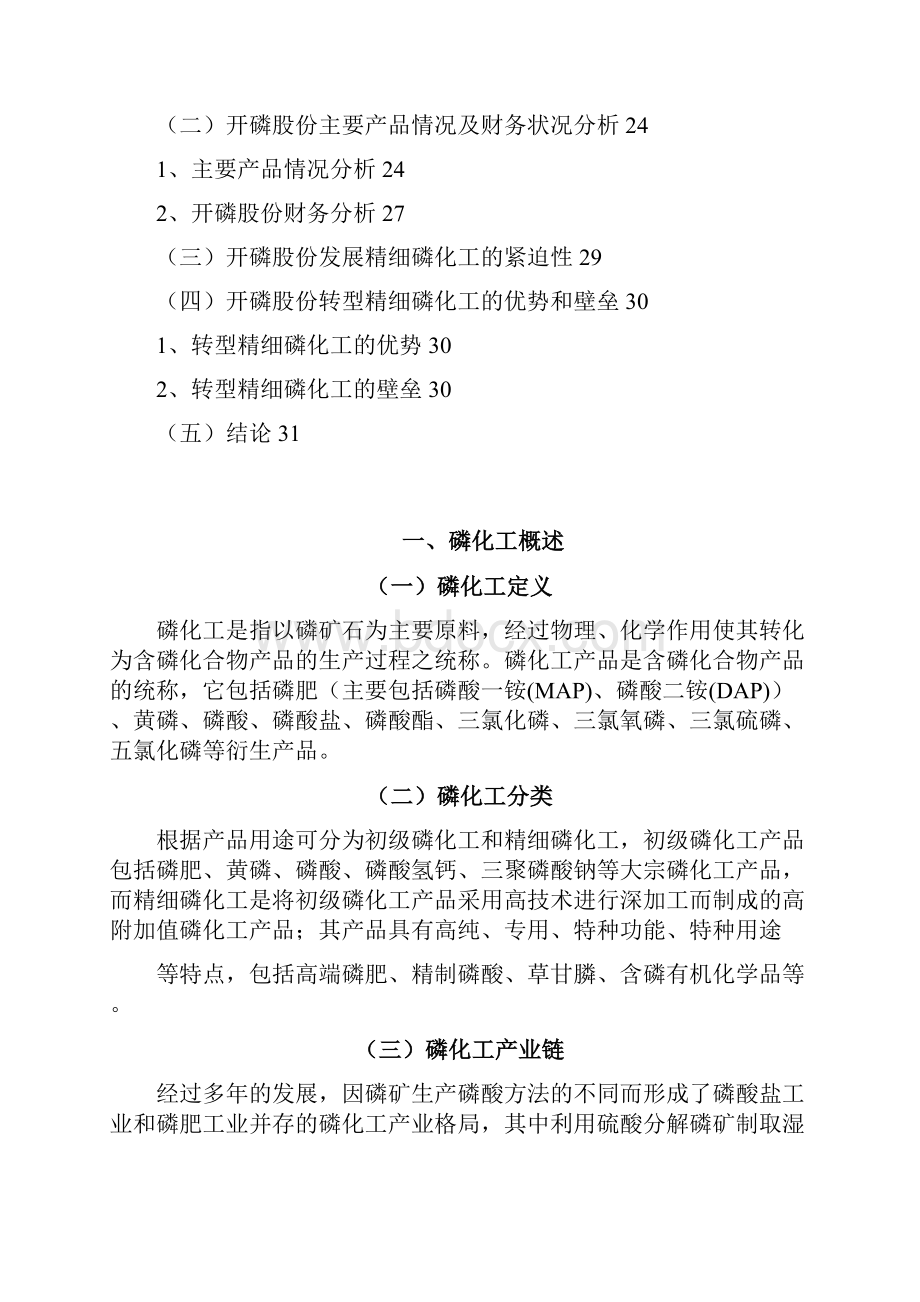 9A文精细磷化工行业研究与开磷集团转型升级可行性分析报告.docx_第3页