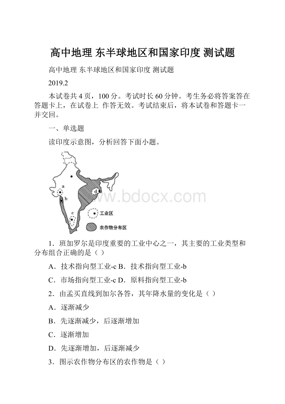 高中地理 东半球地区和国家印度 测试题.docx