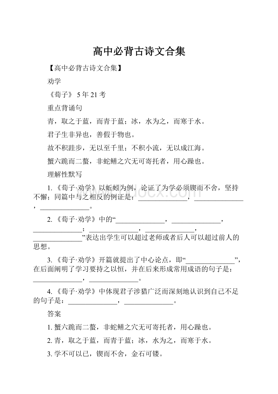 高中必背古诗文合集.docx_第1页