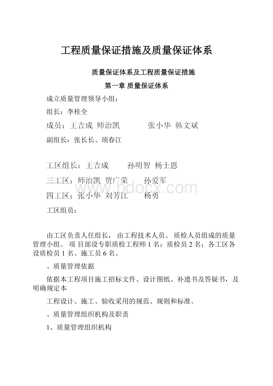 工程质量保证措施及质量保证体系.docx