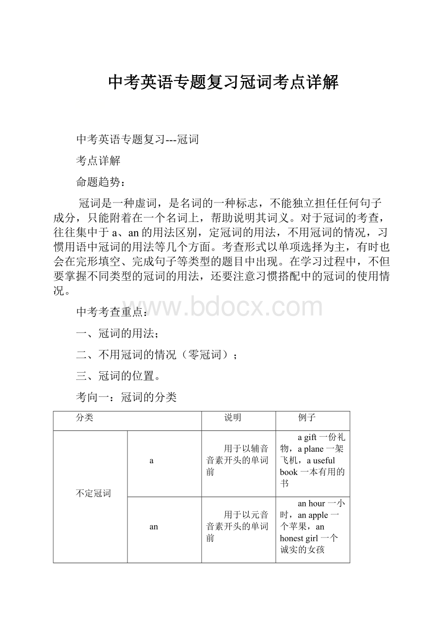 中考英语专题复习冠词考点详解.docx