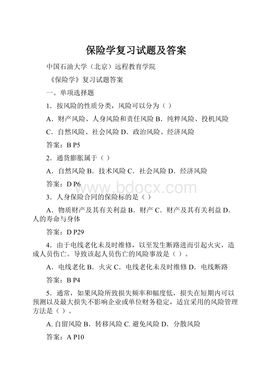 保险学复习试题及答案.docx_第1页