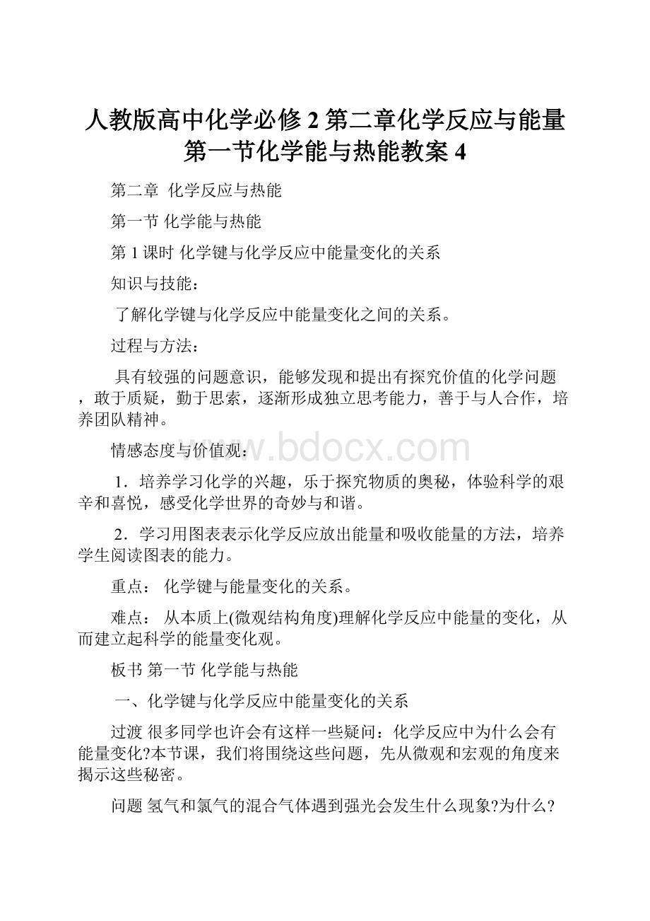 人教版高中化学必修2第二章化学反应与能量第一节化学能与热能教案4.docx