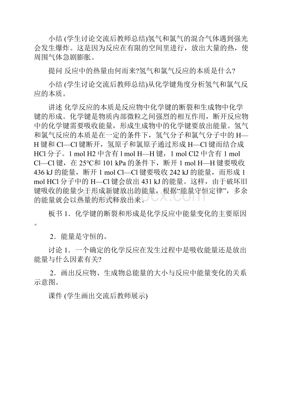 人教版高中化学必修2第二章化学反应与能量第一节化学能与热能教案4.docx_第2页