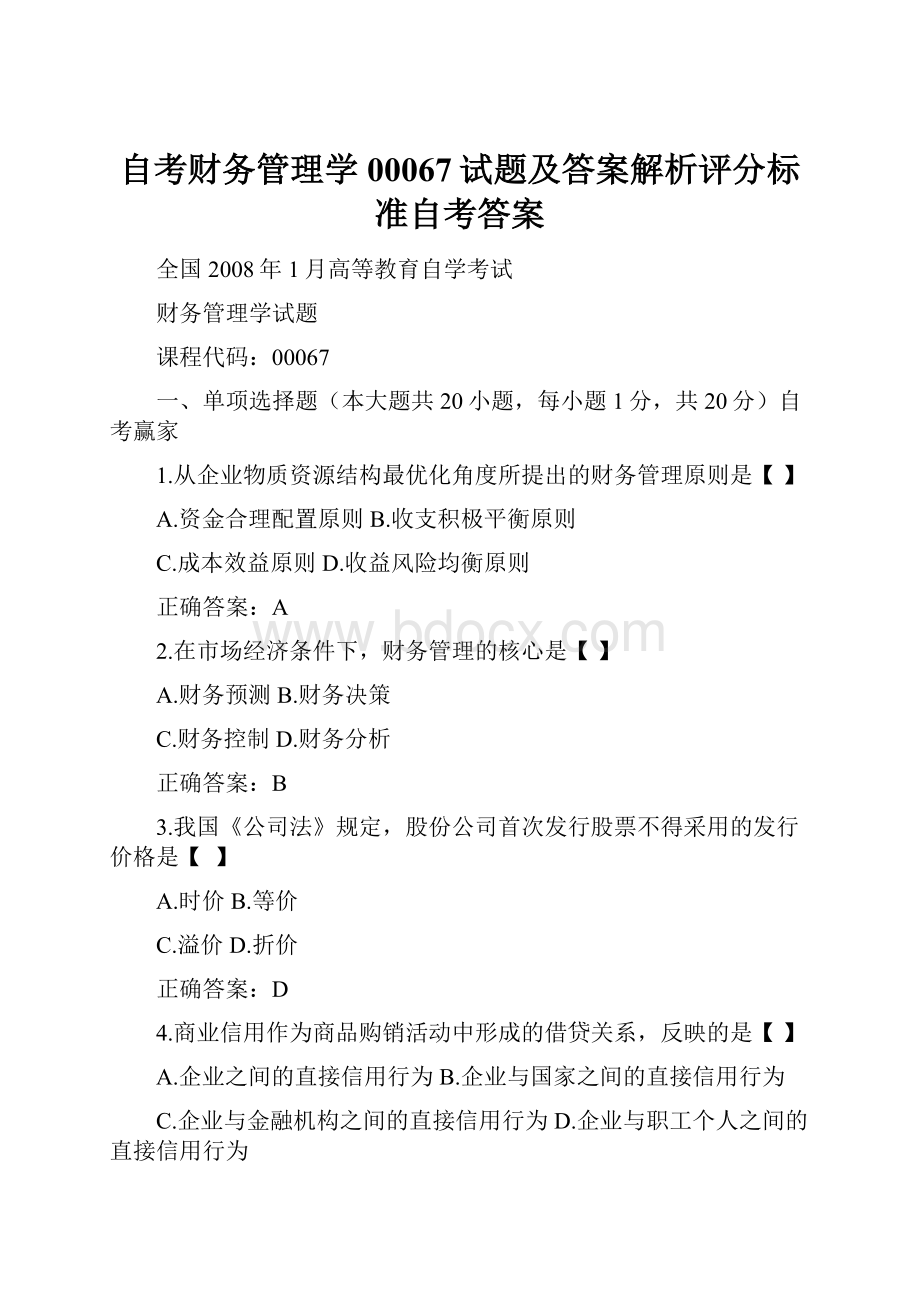 自考财务管理学00067试题及答案解析评分标准自考答案.docx