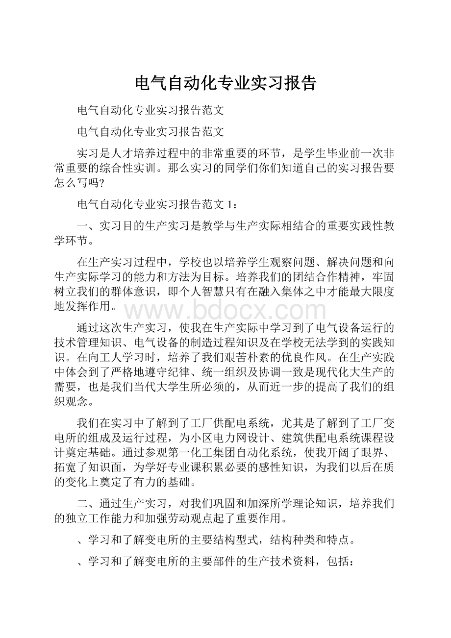 电气自动化专业实习报告.docx