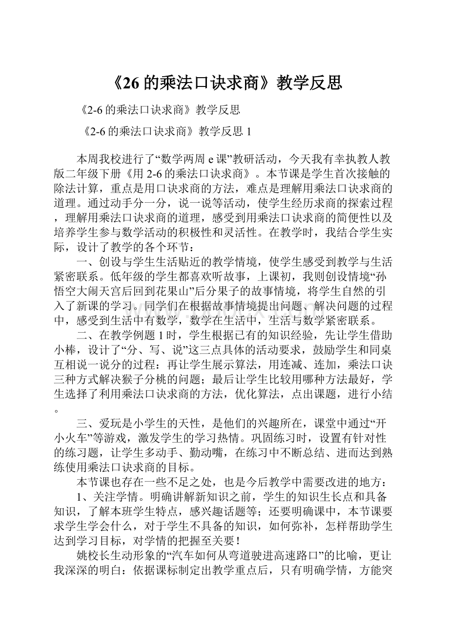 《26的乘法口诀求商》教学反思.docx