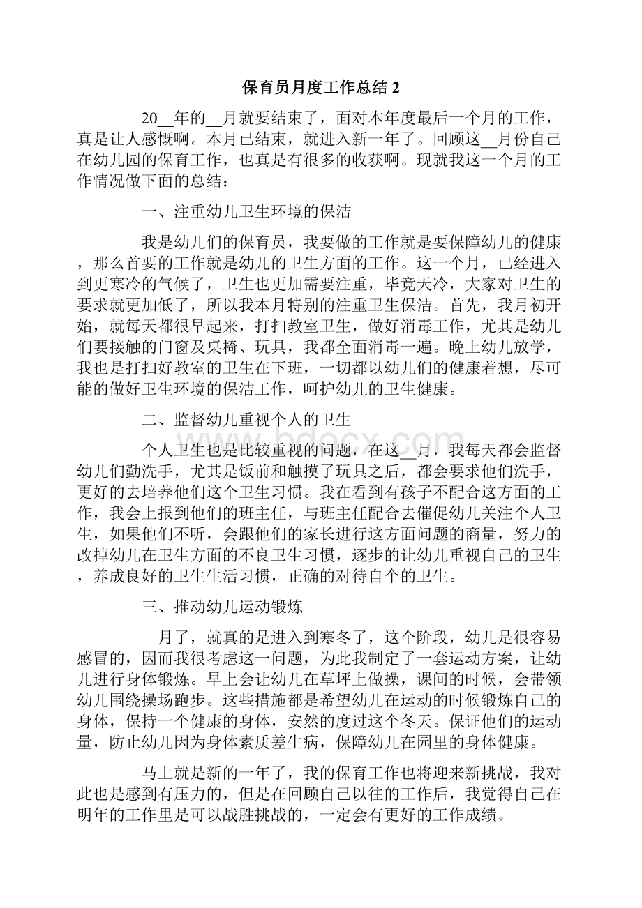 保育员月度工作总结.docx_第2页