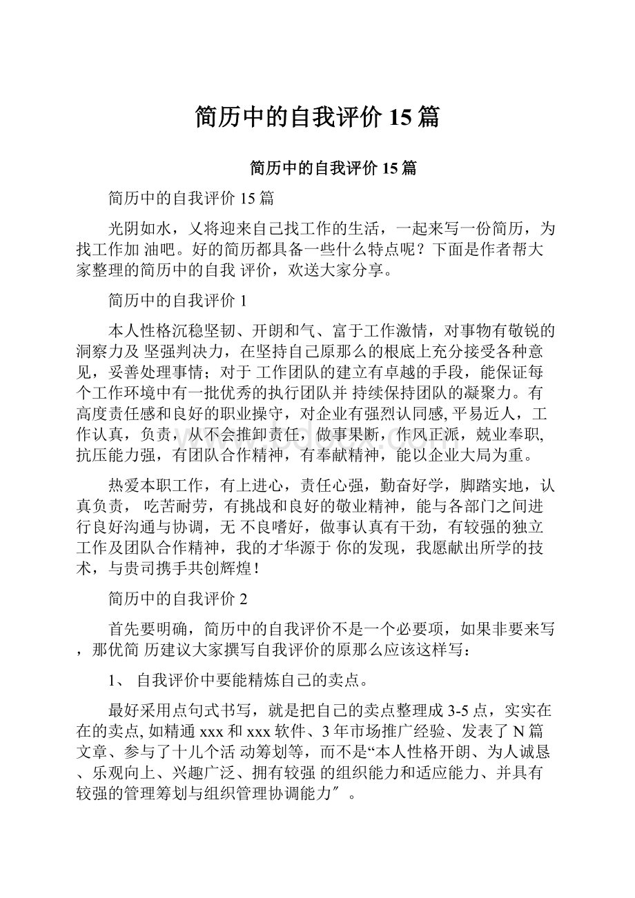 简历中的自我评价15篇.docx