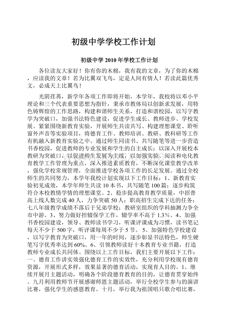 初级中学学校工作计划.docx_第1页