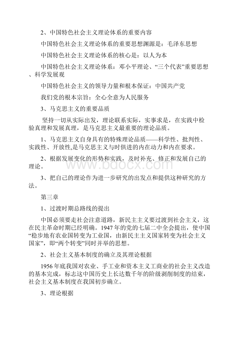 毛泽东思想和中国特色社会主义理论体系概论.docx_第2页