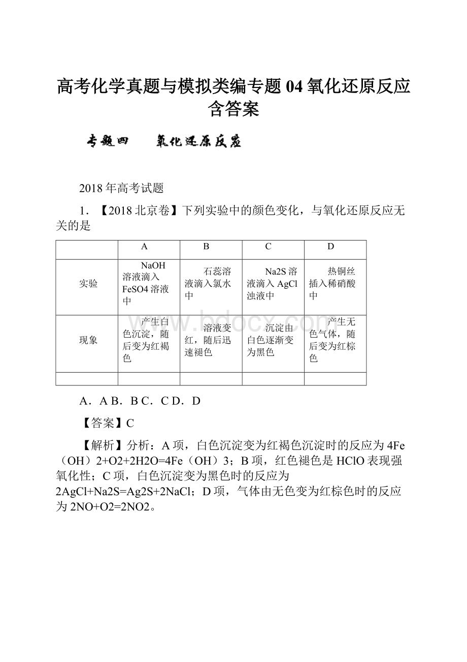 高考化学真题与模拟类编专题04氧化还原反应含答案.docx