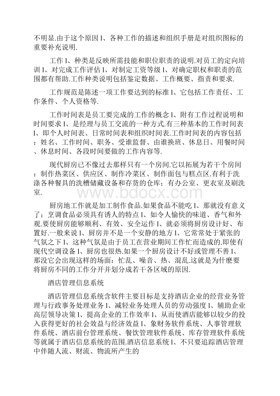 XX大酒店管理信息系统构架建设可行性方案.docx_第2页