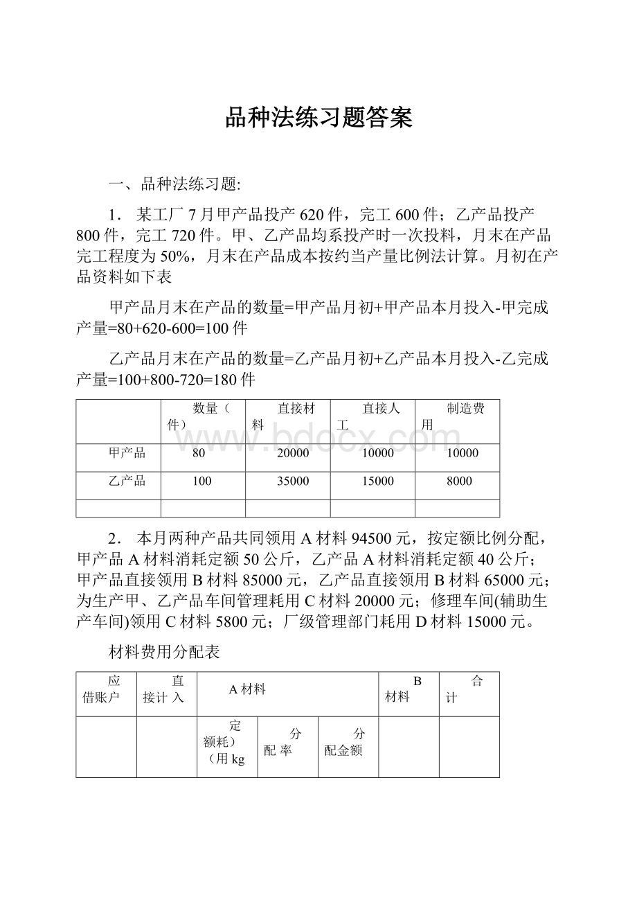 品种法练习题答案.docx