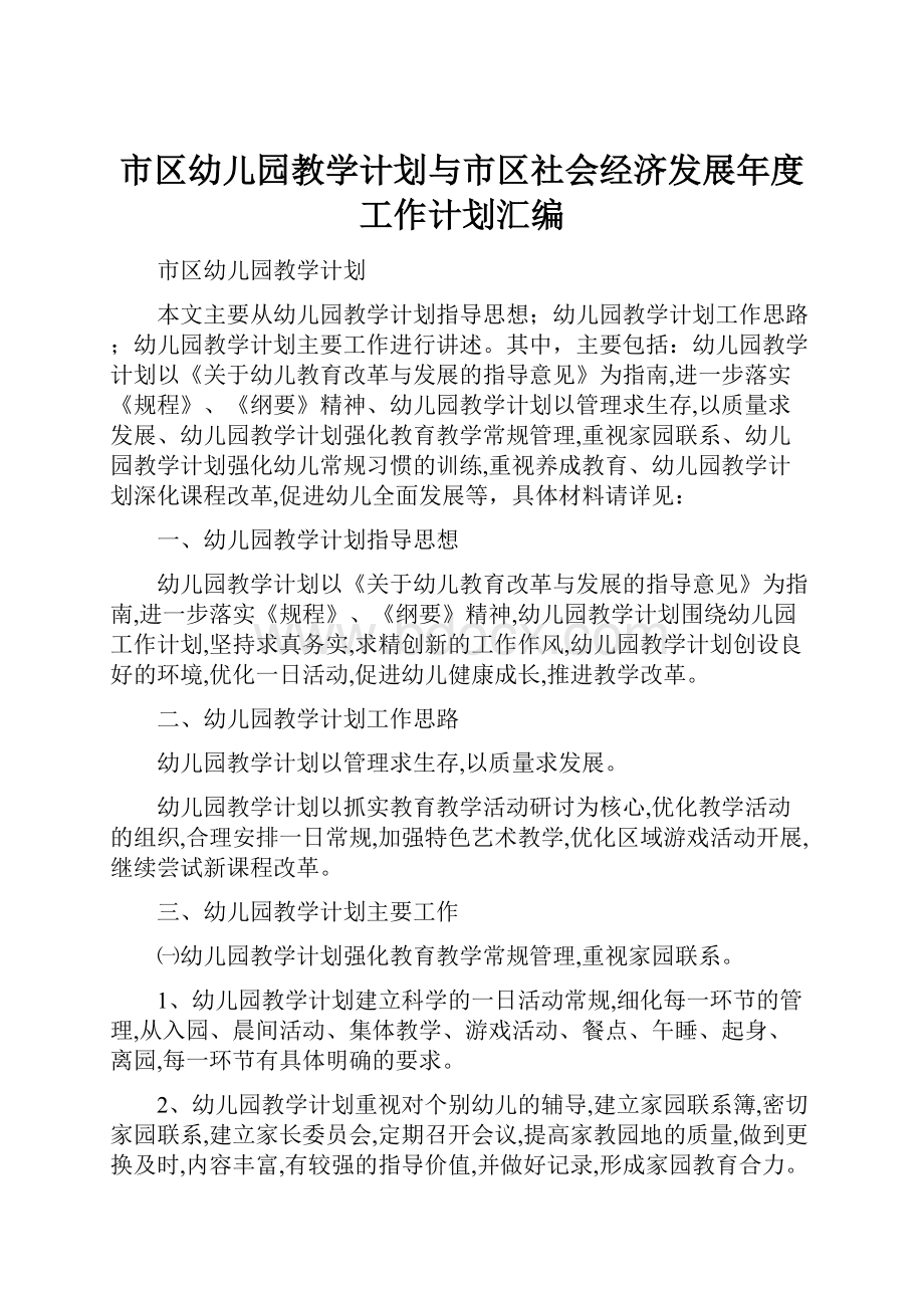 市区幼儿园教学计划与市区社会经济发展年度工作计划汇编.docx