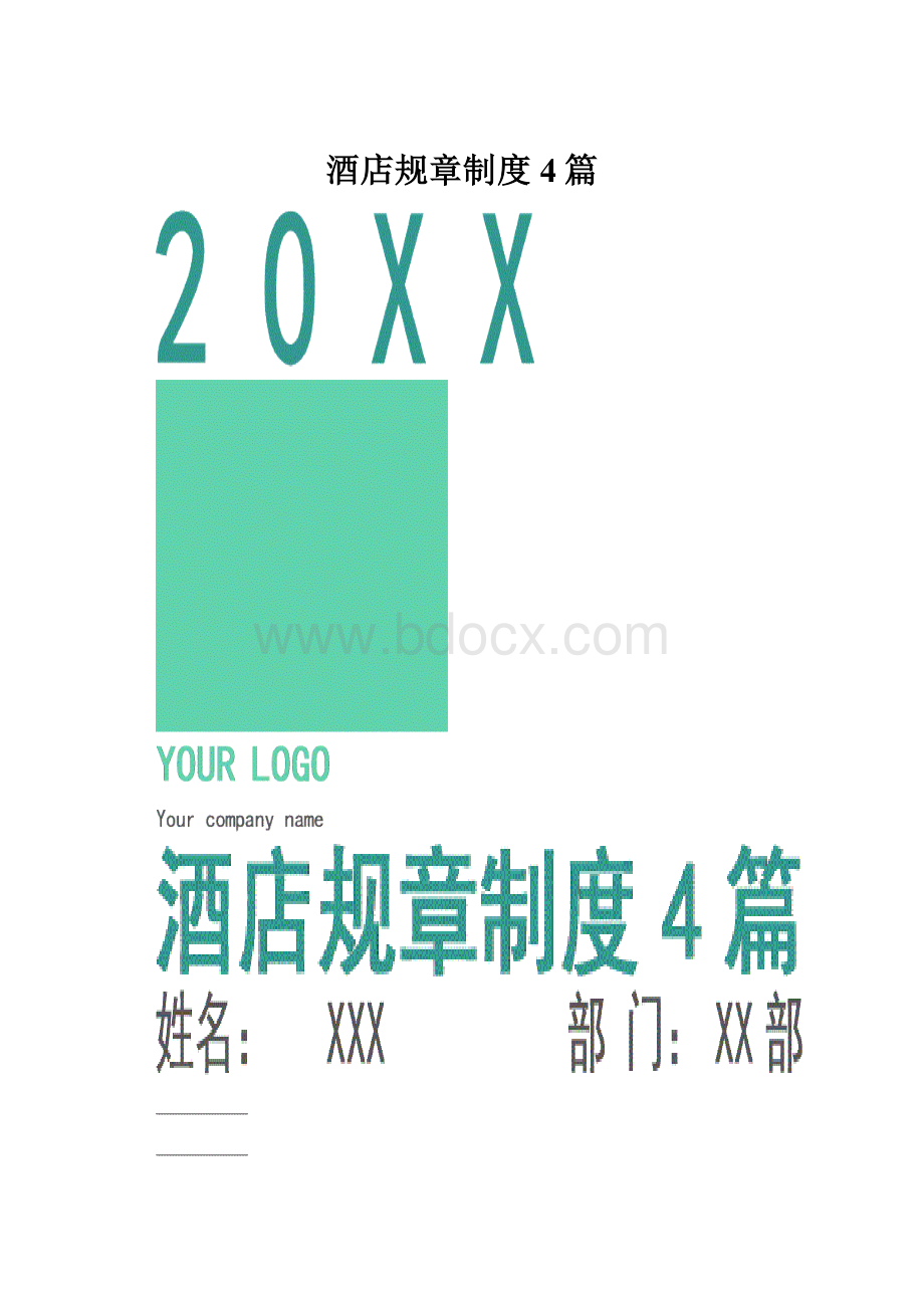 酒店规章制度4篇.docx_第1页