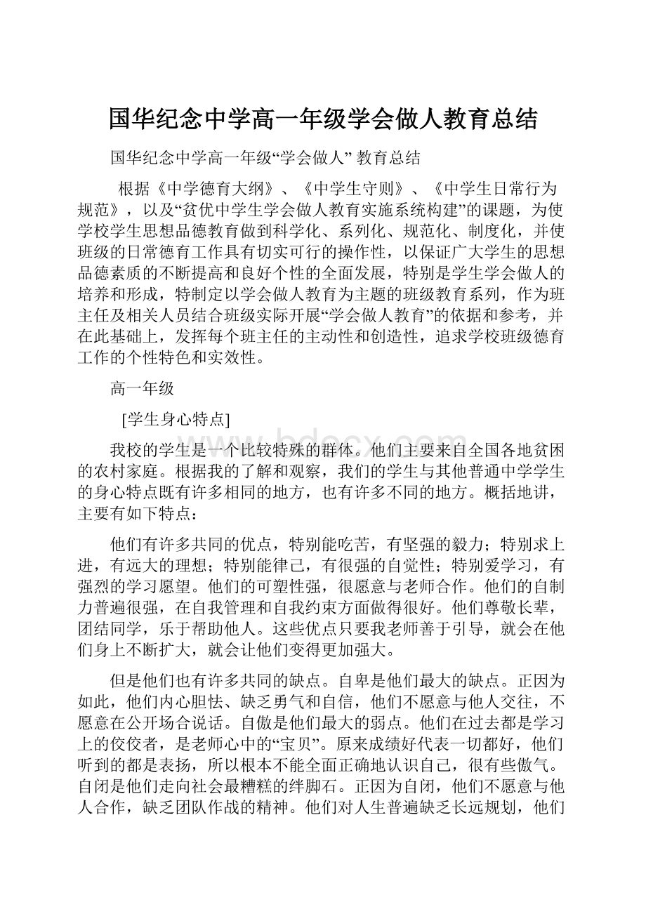 国华纪念中学高一年级学会做人教育总结.docx