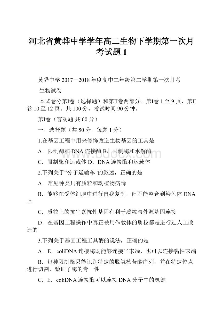 河北省黄骅中学学年高二生物下学期第一次月考试题 1.docx