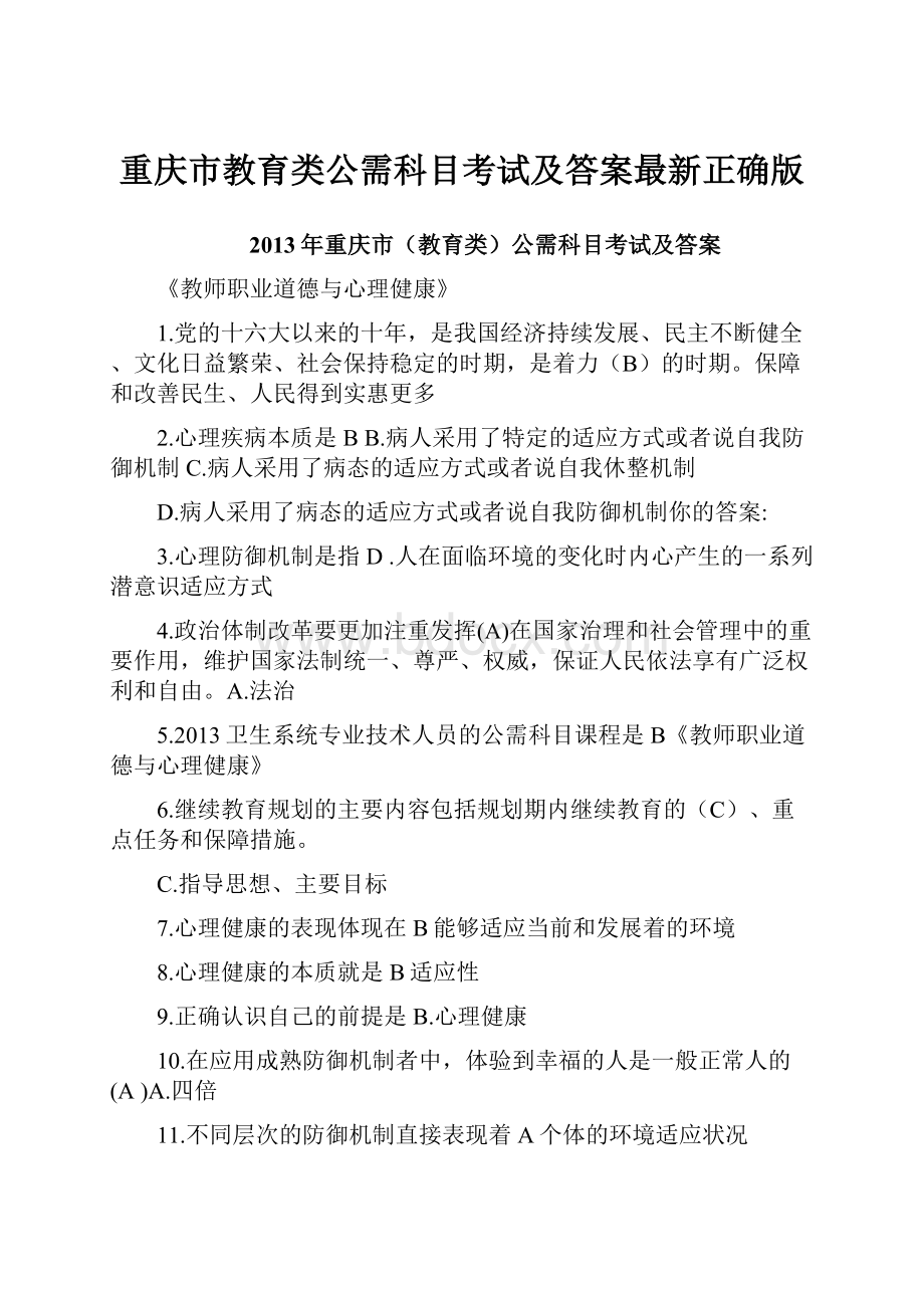 重庆市教育类公需科目考试及答案最新正确版.docx_第1页