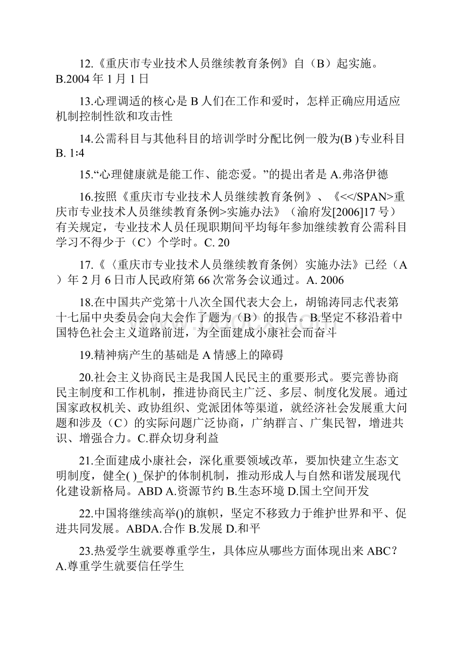 重庆市教育类公需科目考试及答案最新正确版.docx_第2页